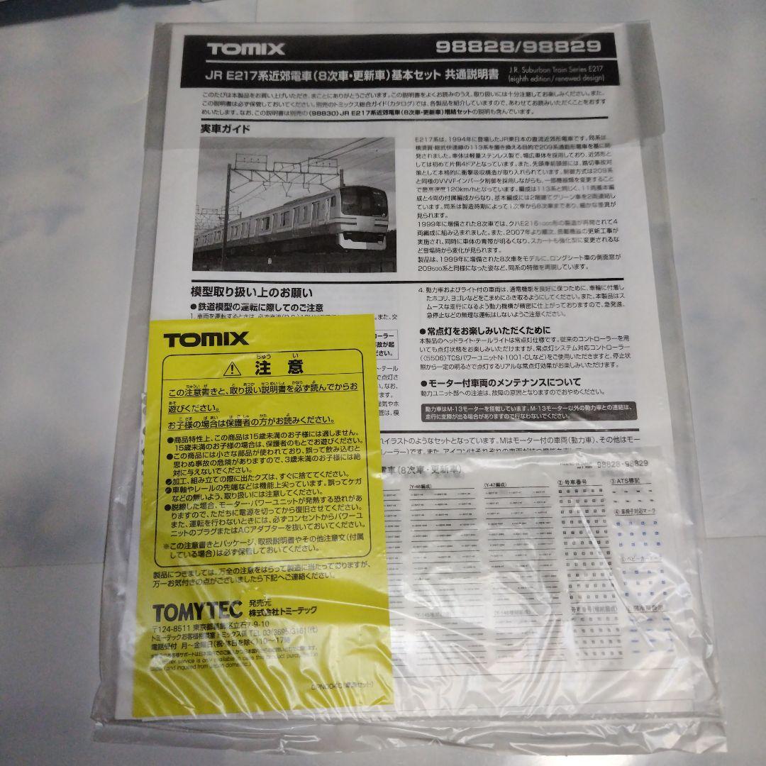 TOMIX JR E217系近郊電車（8次車·更新車）基本/増結 15両セット