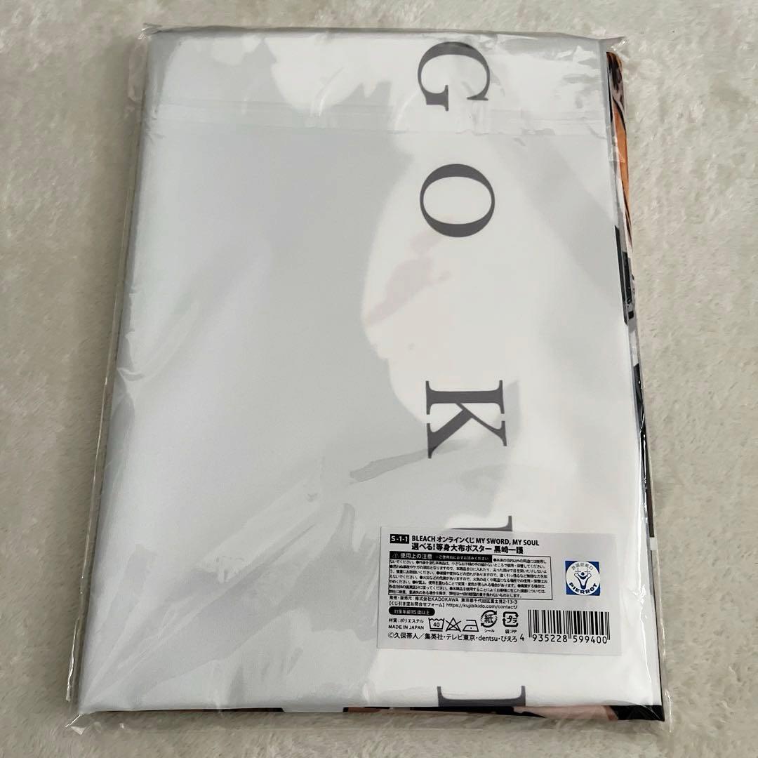 新品未開封】BLEACH くじ引き堂 S-1-1 等身大布ポスター 黒崎一護