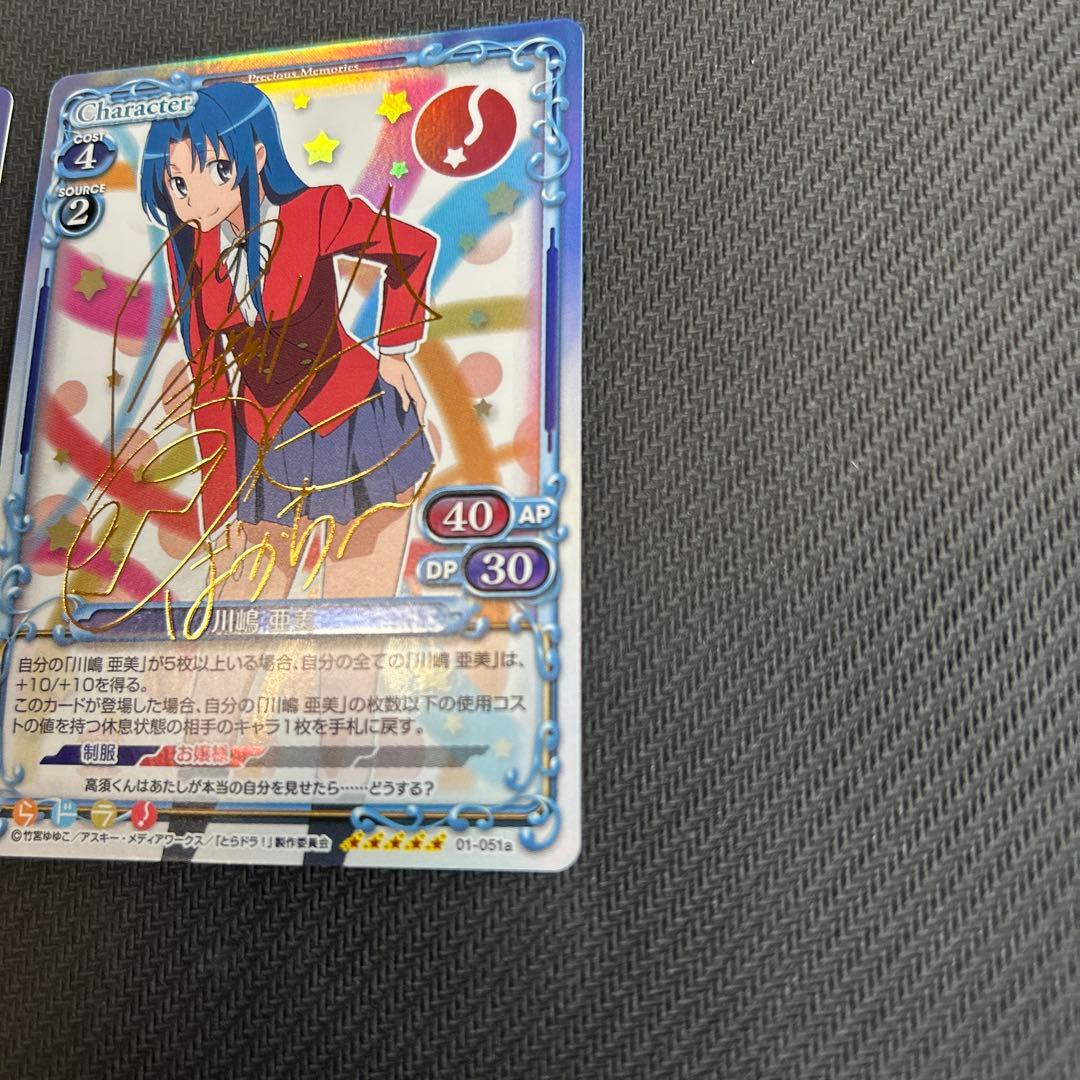 プレシャスメモリーズ　とらドラ　サイン