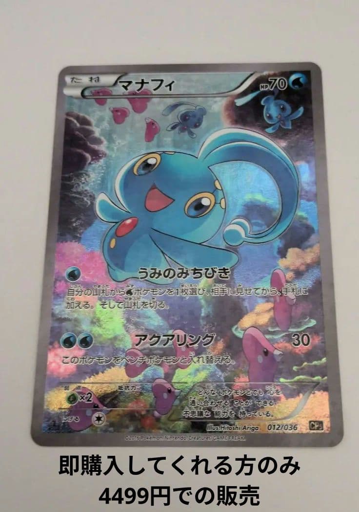 マナフィ CP5 幻·伝説ドリームキラコレクション 012/036 - メルカリ