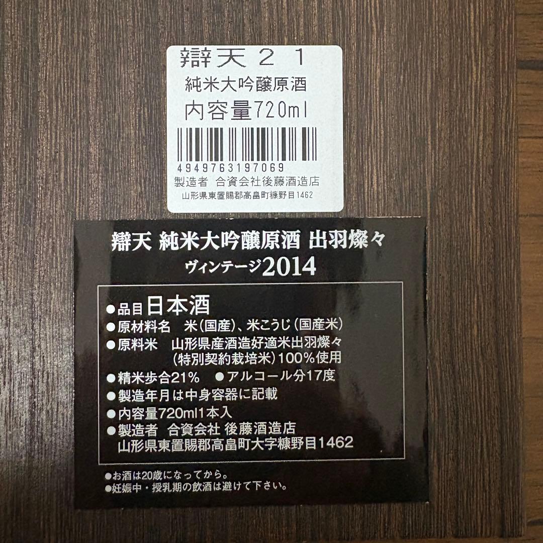 未開封】辯天21 BENTEN21 純米大吟醸 後藤酒造店 木箱入り - メルカリ