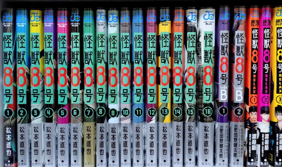 松本直也 怪獣8号 全巻 全16巻 セット 全21冊