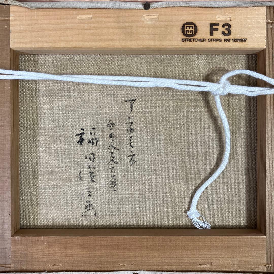 油彩 福田俊三 「アネモネ F3」 - メルカリ