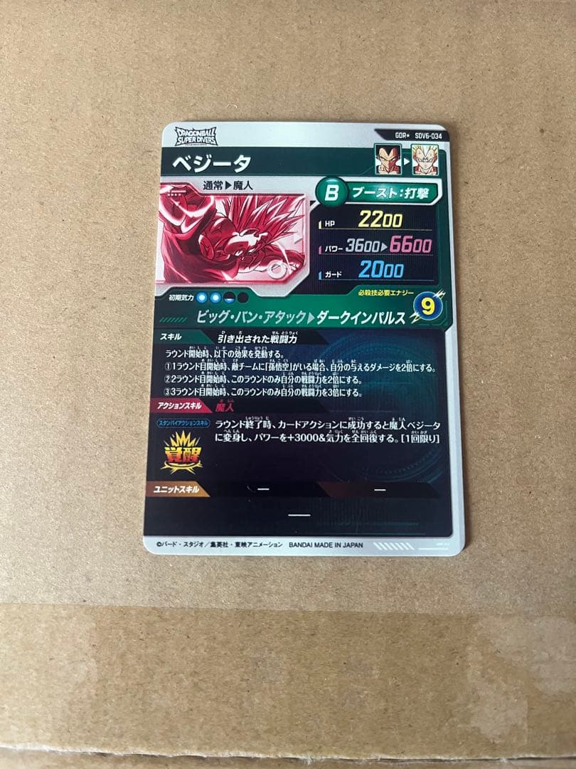 ドラゴンボールスーパーダイバーズ　SDV6-034 ベジータ パラレル