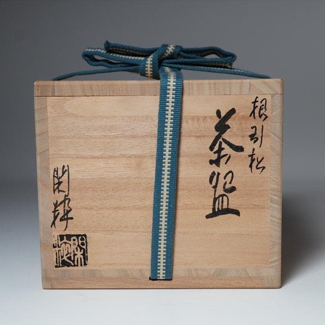 南口閑粋 根引松茶碗 共箱 茶道具 抹茶碗 初釜 お正月 - メルカリ