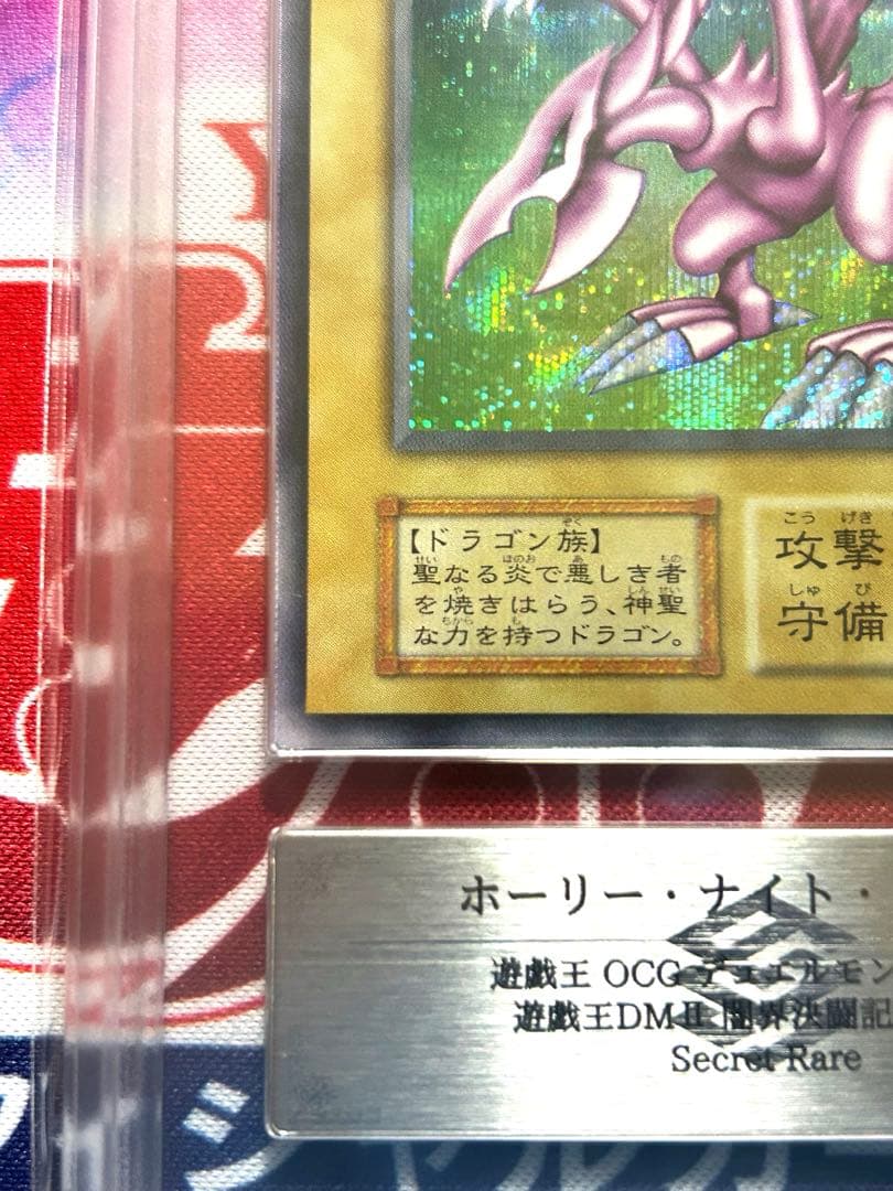 ホーリー・ナイト・ドラゴン 初期 ARS鑑定 GRADE 8 美品 鑑定書付き
