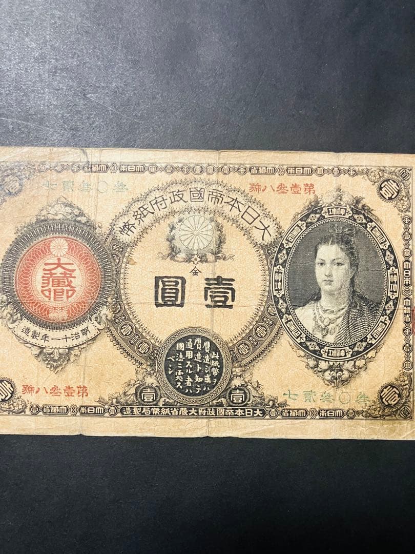 旧紙幣 改造紙幣 神功皇后1円札 壹圓 ゾロ目 美品レア本物古紙幣