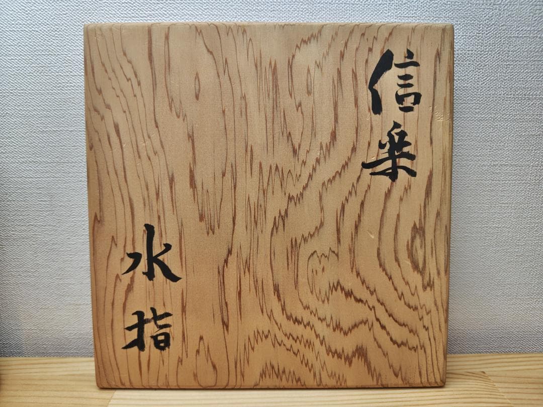 送料込【逢絢亭】茶道具 水指 信楽焼 銘「吉野川」立花大亀書付 杉本貞光