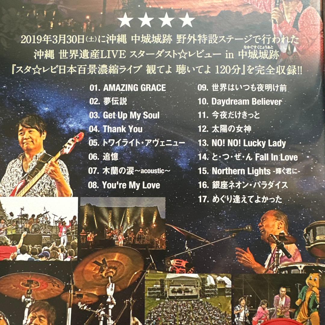 スタレビ スターダストレビュー ファンクラブ限定副音声付き沖縄ライブ DVD