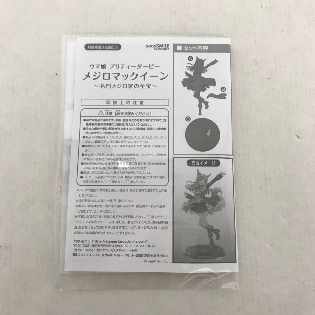 グッドスマイルカンパニー メジロマッマクイーン 名門メジロ家の至宝