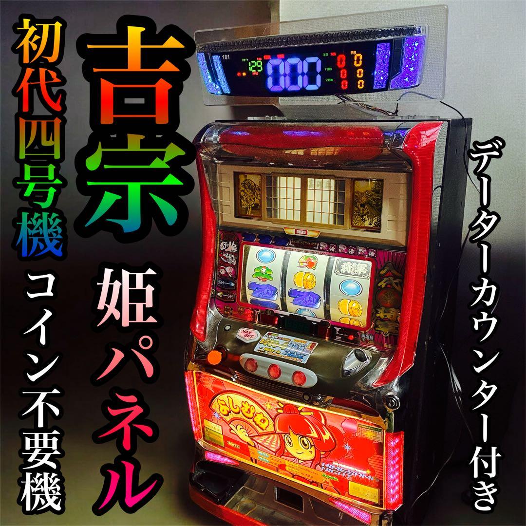 吉宗 実機 初代四号機 姫パネル データカウンター付き - メルカリ