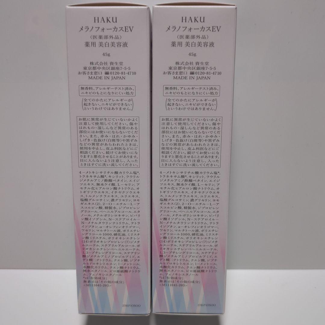 kobo様用未使用　HAKU メラノフォーカスEV 45ml 　本体2本セット