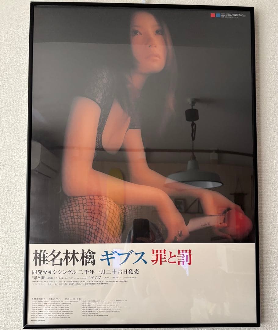 【フレーム付き】非売品 椎名林檎 ギブス 罪と罰 激レアB2ポスター 希少】非売品 椎名林檎 罪と罰 激レアB2ポスター - メルカリ