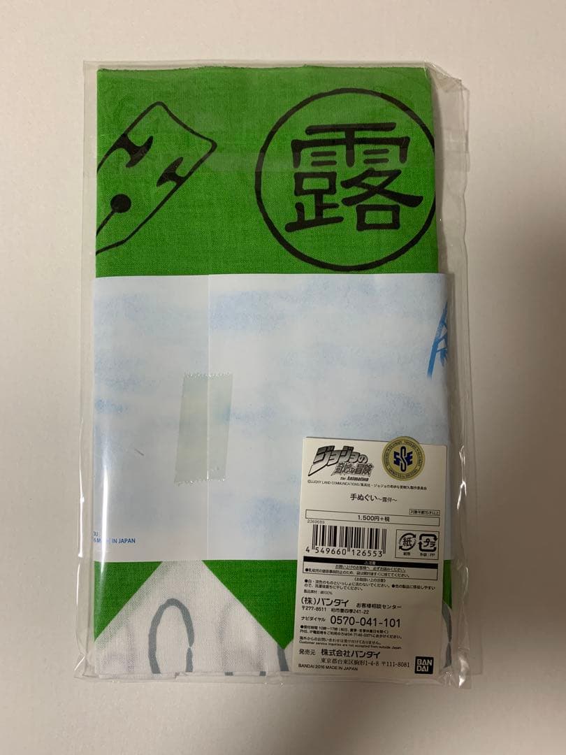 ジョジョ 手ぬぐい 露伴