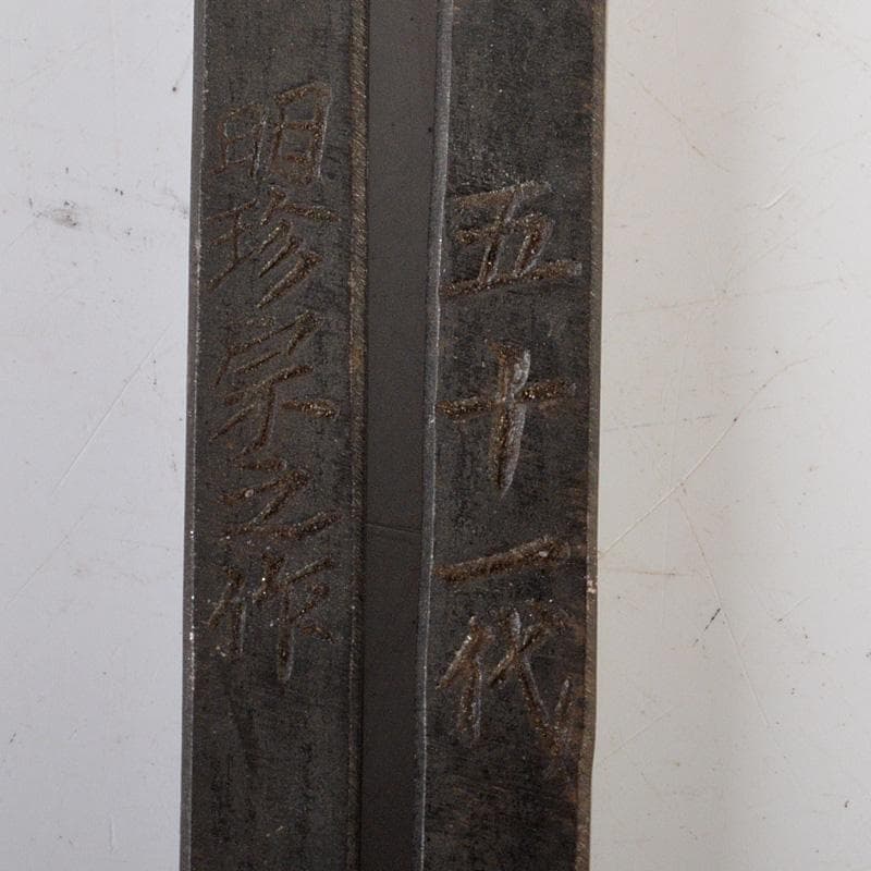 茶道具　明珍火箸　五十一代　明珍宗之作　火箸　箱付　C　6164