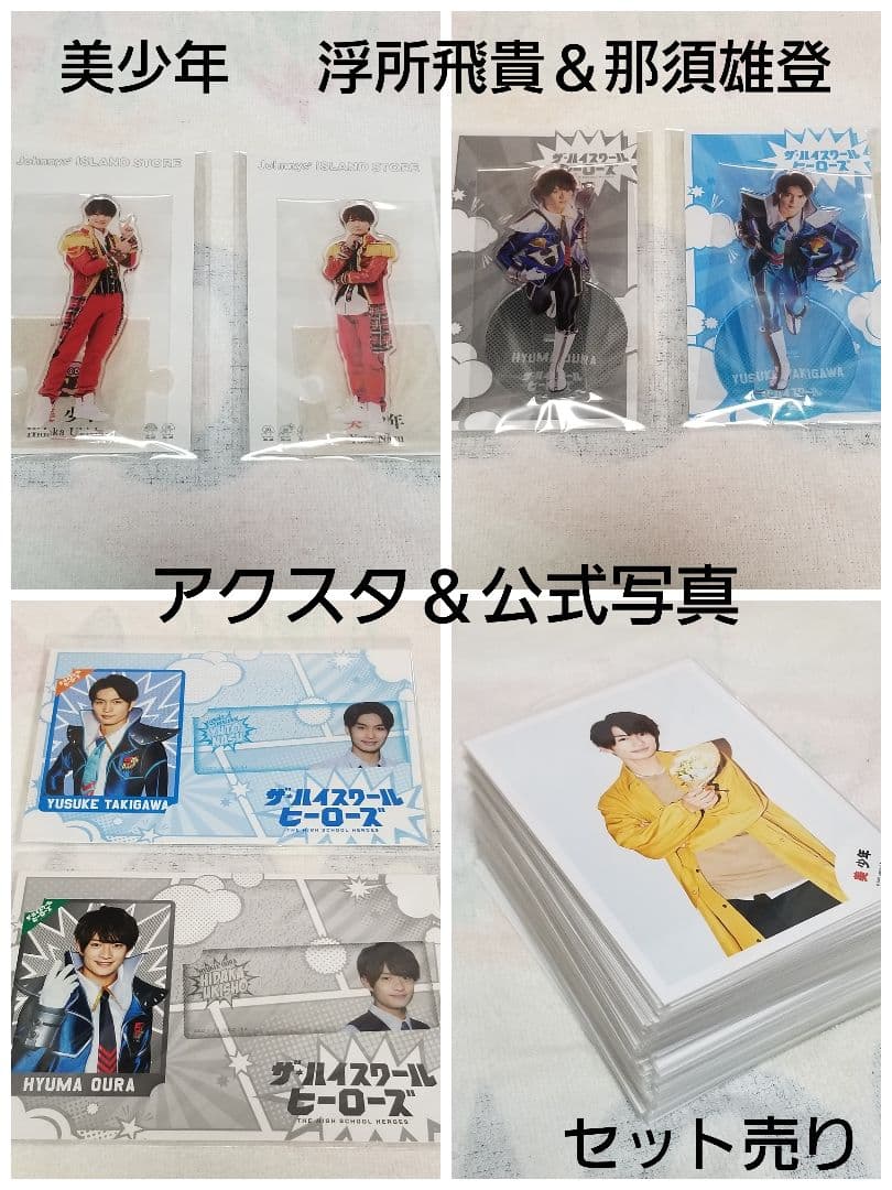 美少年・那須雄登・グッズセット☆新品未使用