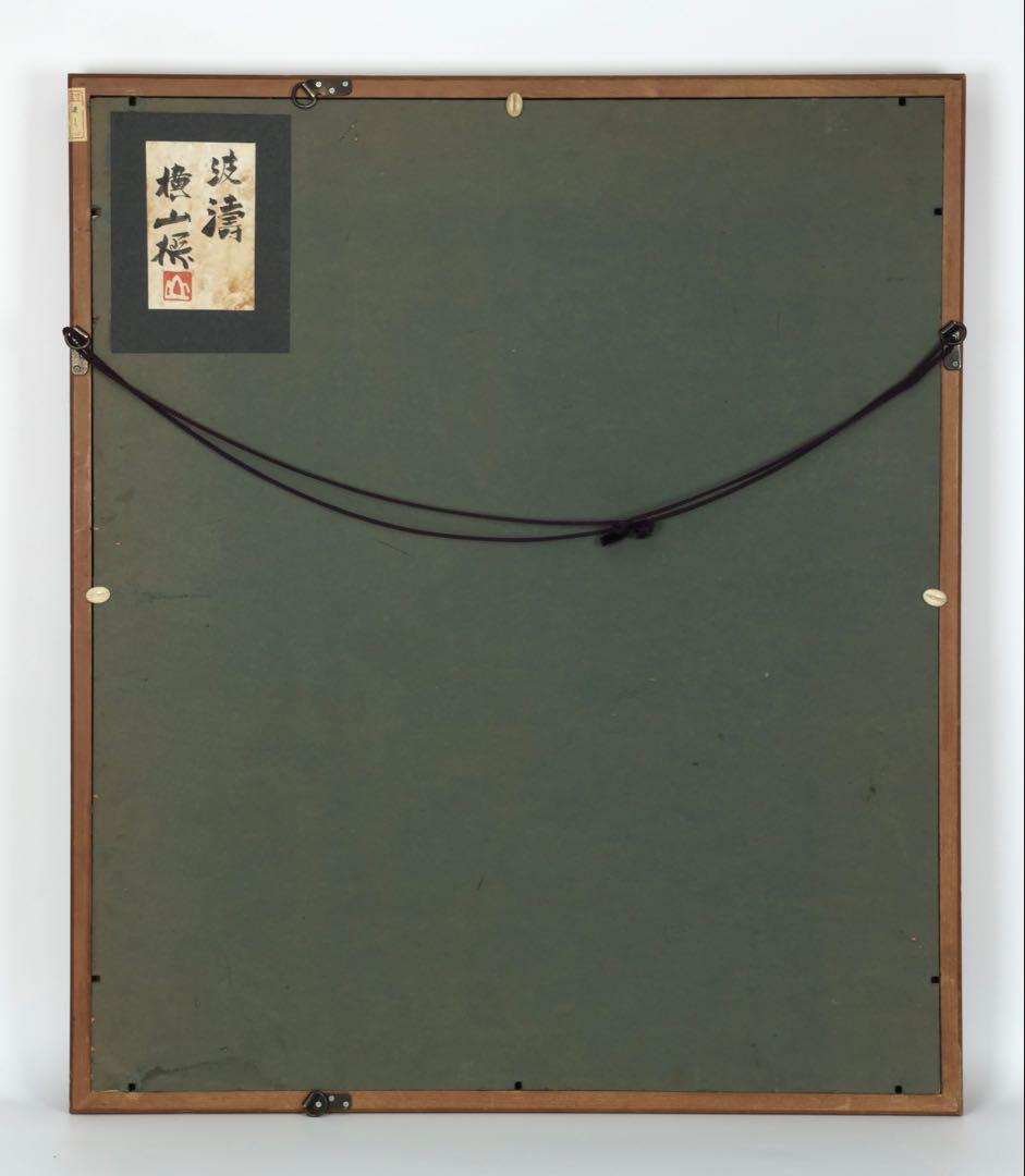 横山操 日本画 作品「波濤」直筆サイン 落款 在銘 共シール 15号 額装