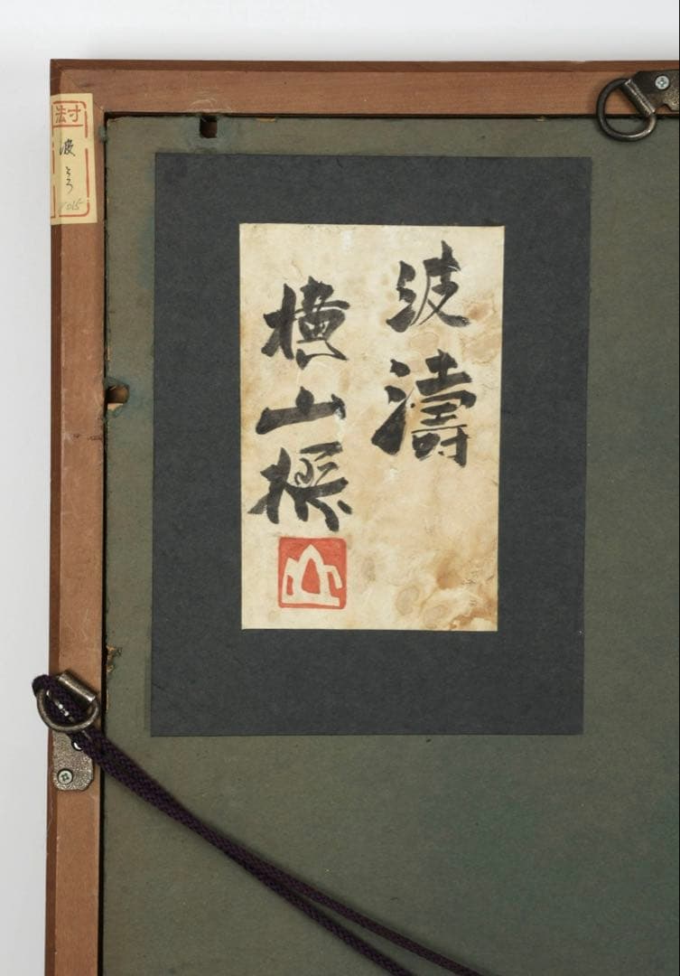 横山操 日本画 作品「波濤」直筆サイン 落款 在銘 共シール 15号 額装