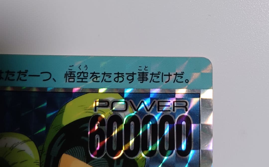 ドラゴンボール PPカード No.300 アマダ 角プリ - メルカリ
