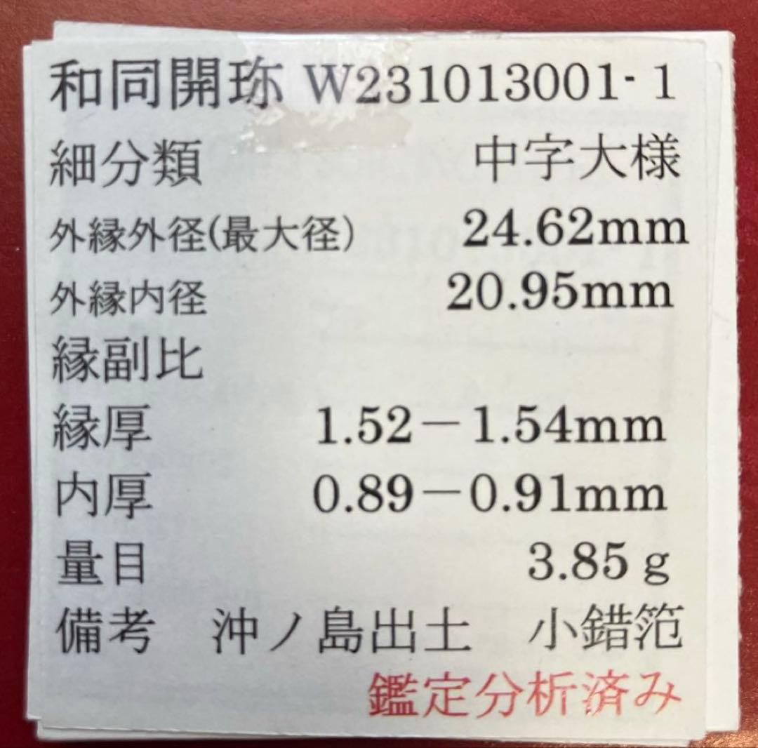 和同開珎 沖ノ島出土伝承 鑑定書付き
