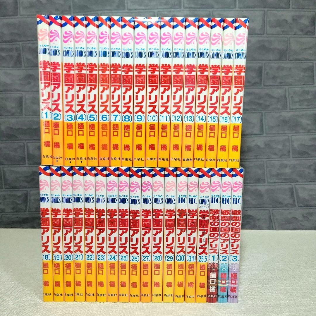 学園アリス1~31全巻+ファンブック25.5+歌劇の国のアリス