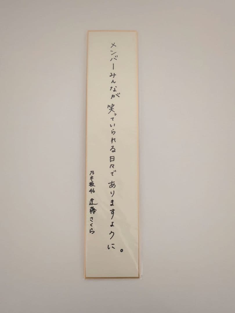 乃木坂46 遠藤さくら 直筆 サイン 乃木フェス 当選品 非売品