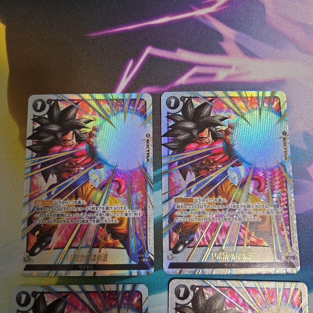 ドラゴンボールカード　フュージョンワールド 10倍かめはめ波　パラレル4枚セット