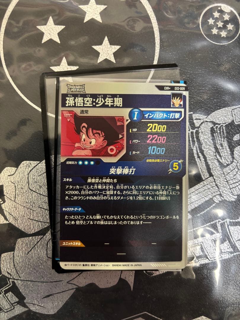 ドラゴンボールダイバーズ EX2-009 パラレル 孫悟空少年期