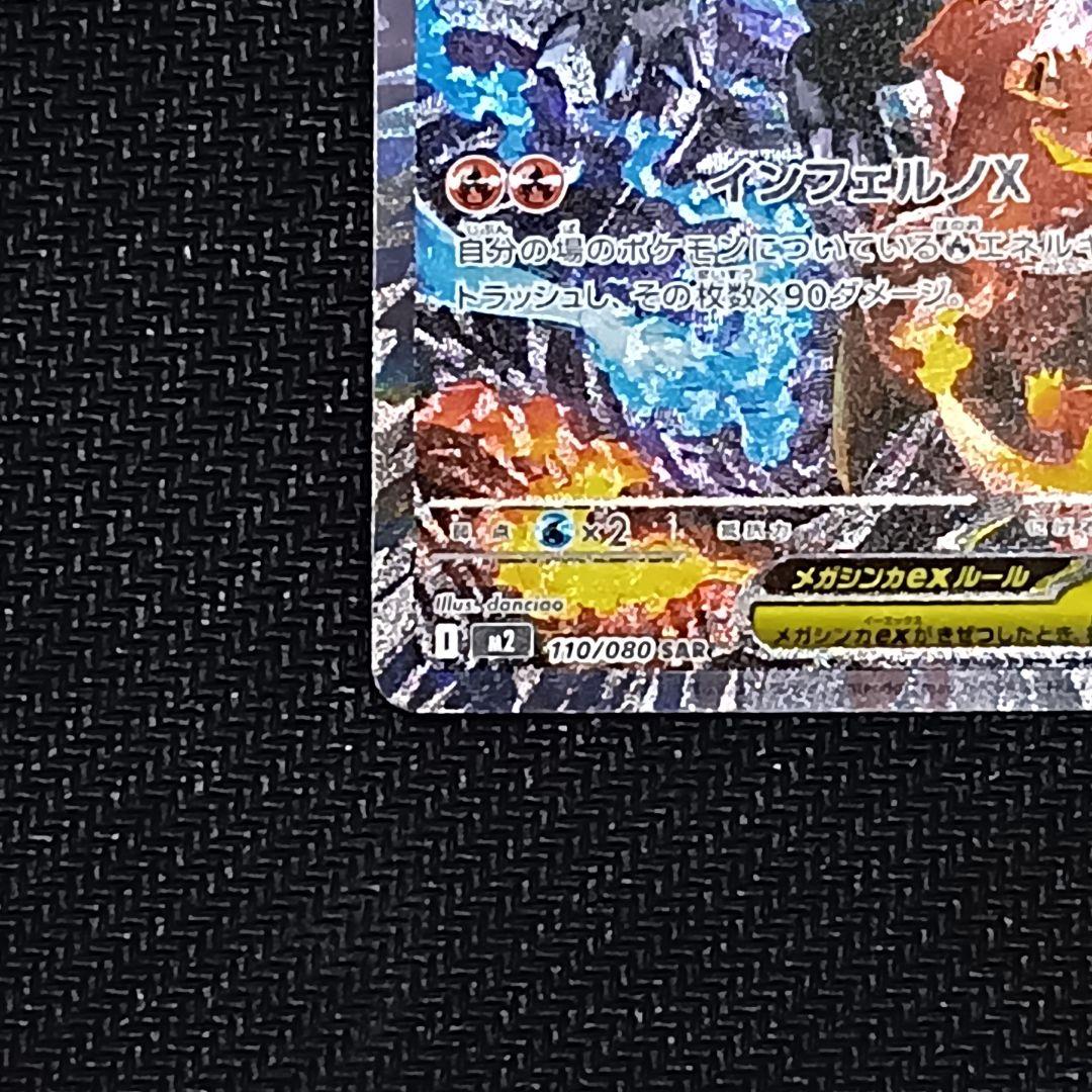 メガリザードンX ex SAR 110/080 インフェルノX センタリング良好