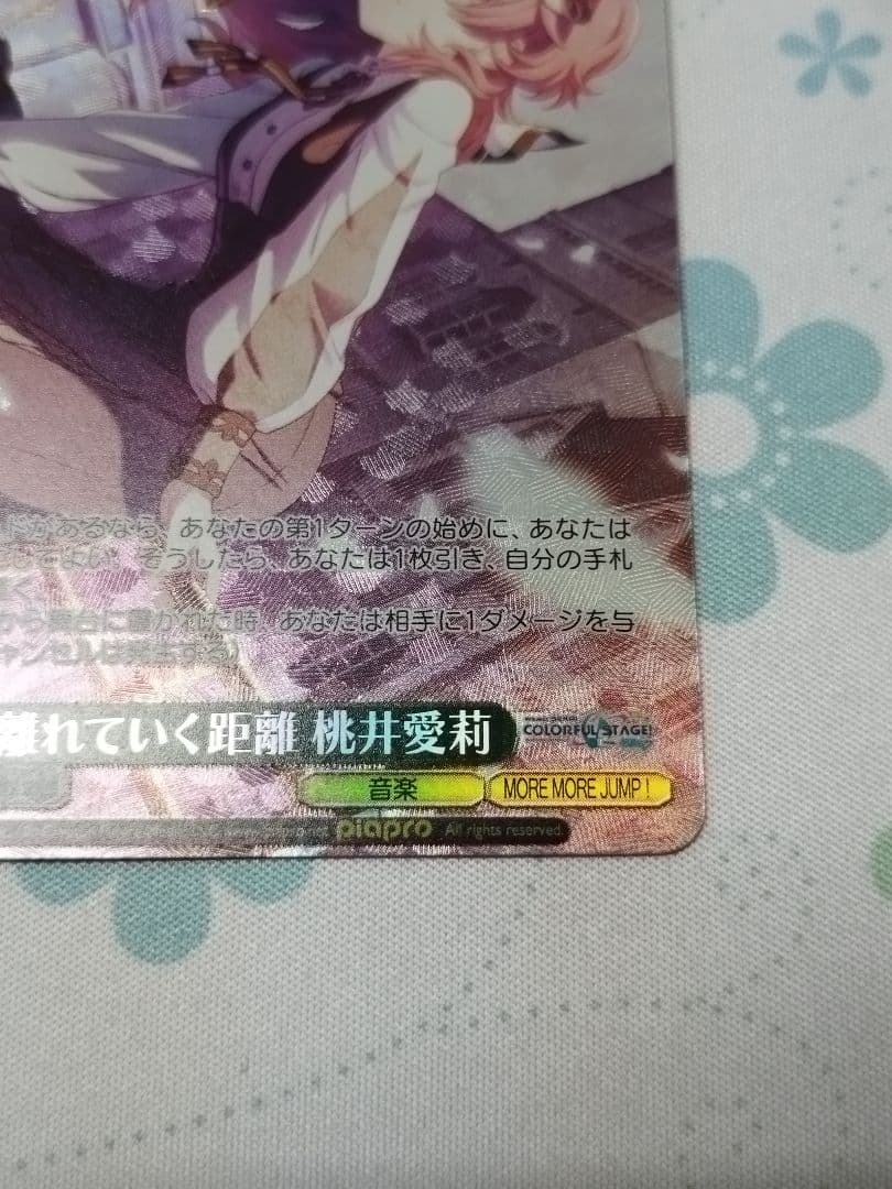 ヴァイスシュヴァルツ プロセカ 離れていく距離 桃井愛莉 SP R