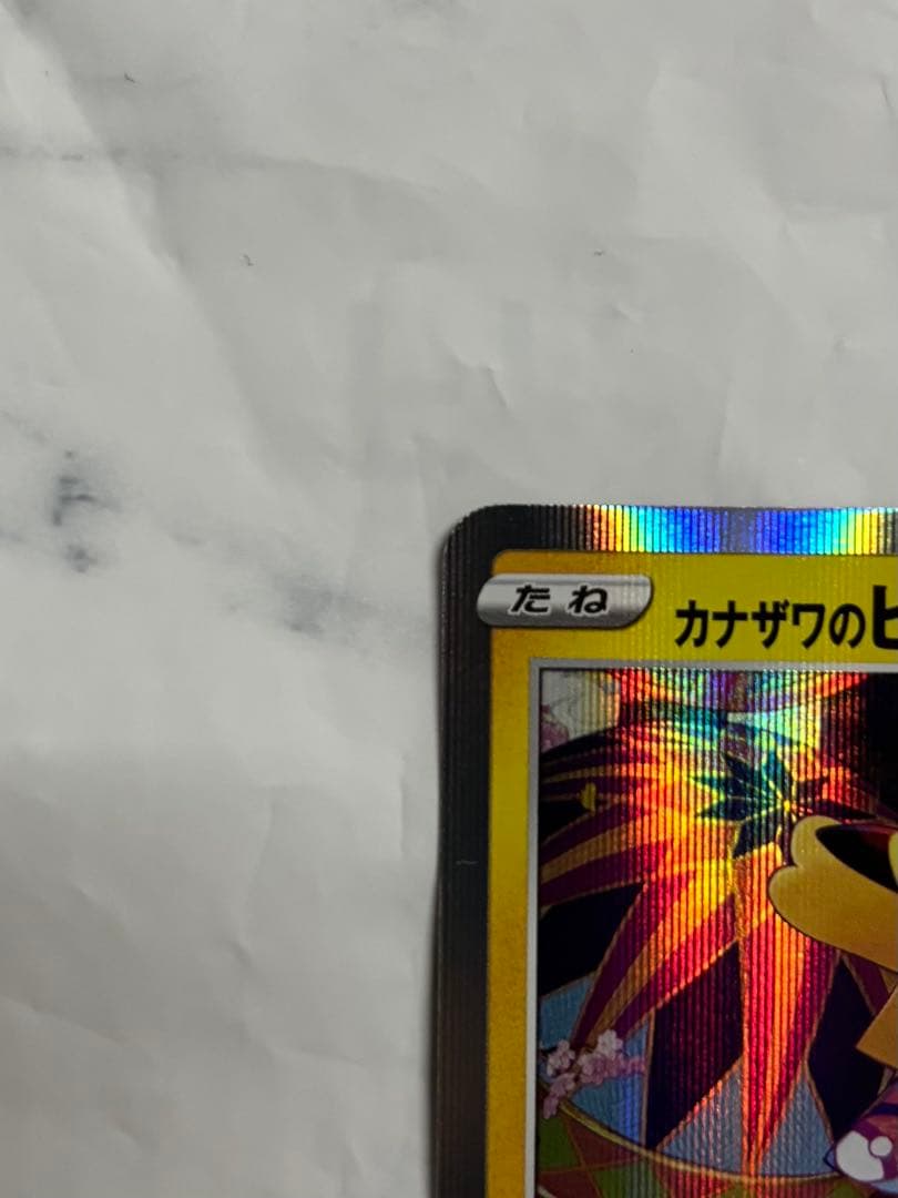 ポケモンカード ピカチュウ カナザワ限定　カナザワのピカチュウ
