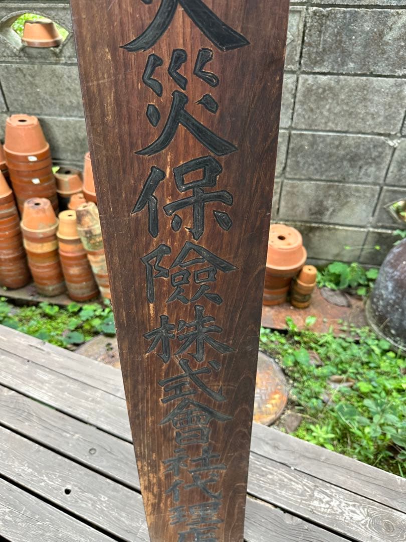 昭和レトロ 戦前 木製看板 明治火災保險株式會社代理店 店舗什器 蔵出し