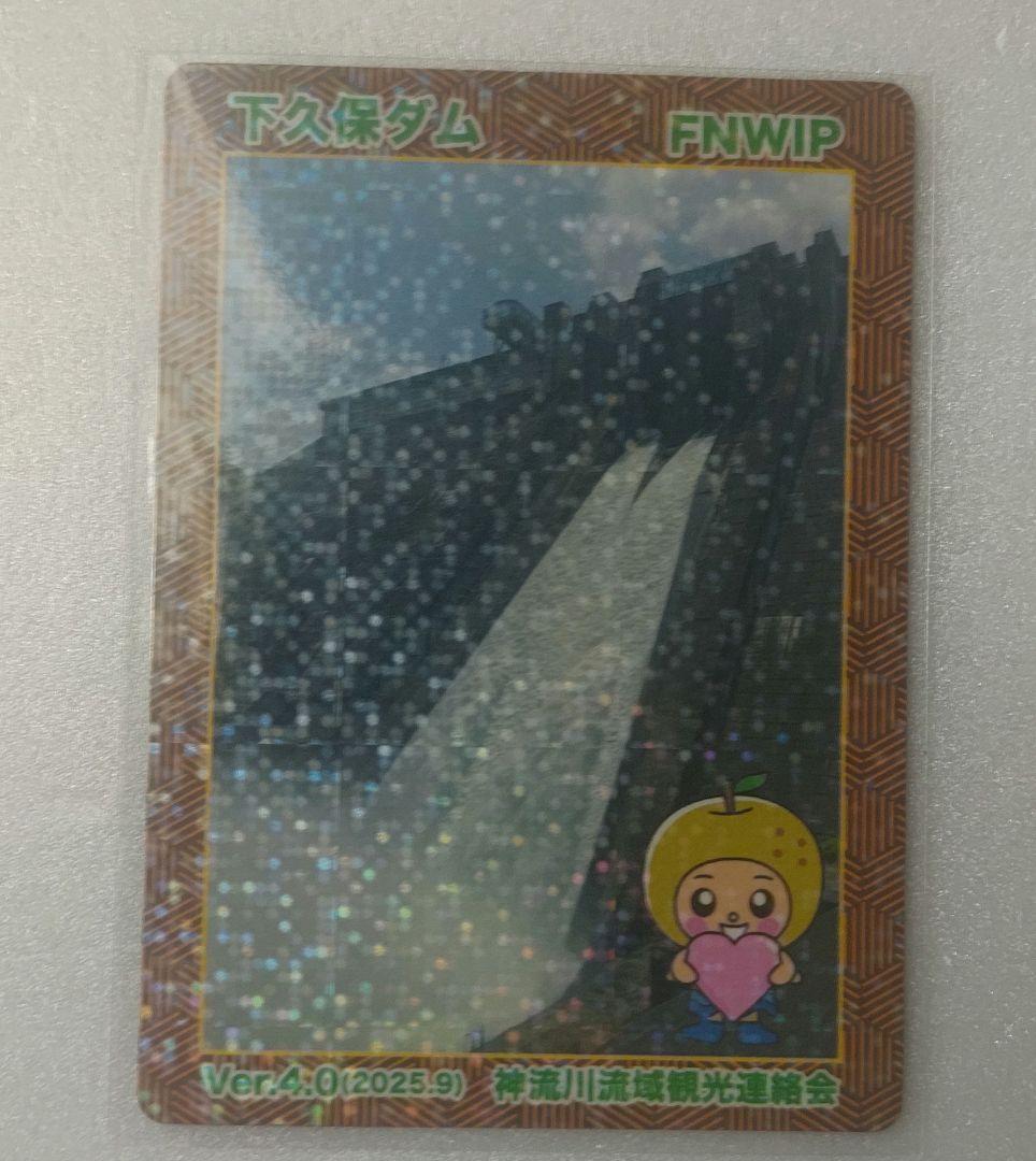 か*様 神流川バレーダムカードスタンプラリー　1等　下久保ダム　ダムカード 20 か*様 神流川バレーダムカードスタンプラリー 1等 下久保ダム ダムカード