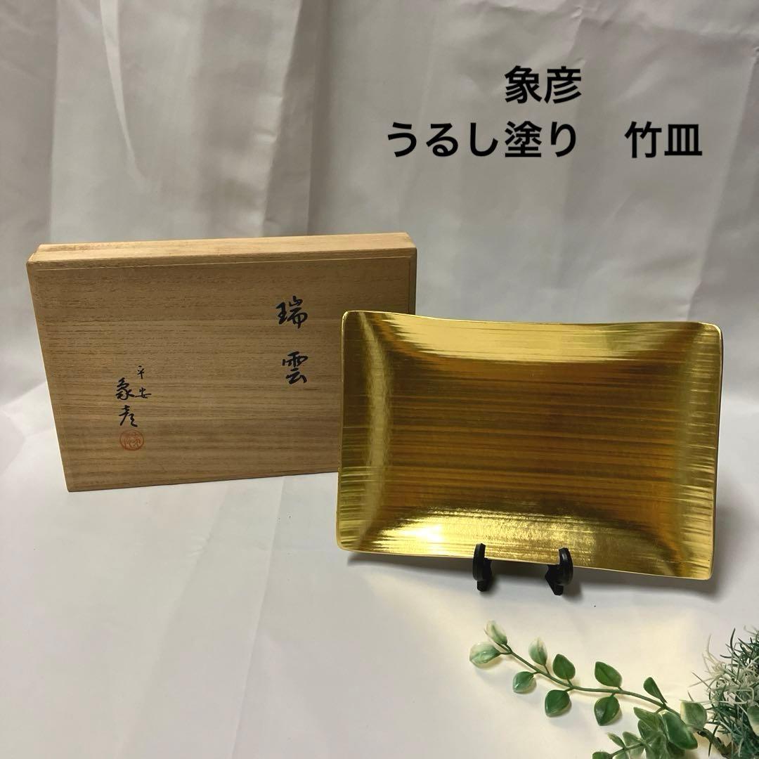 新品 象彦 金箔竹皿 瑞雲 漆器 定価14300円 - メルカリ