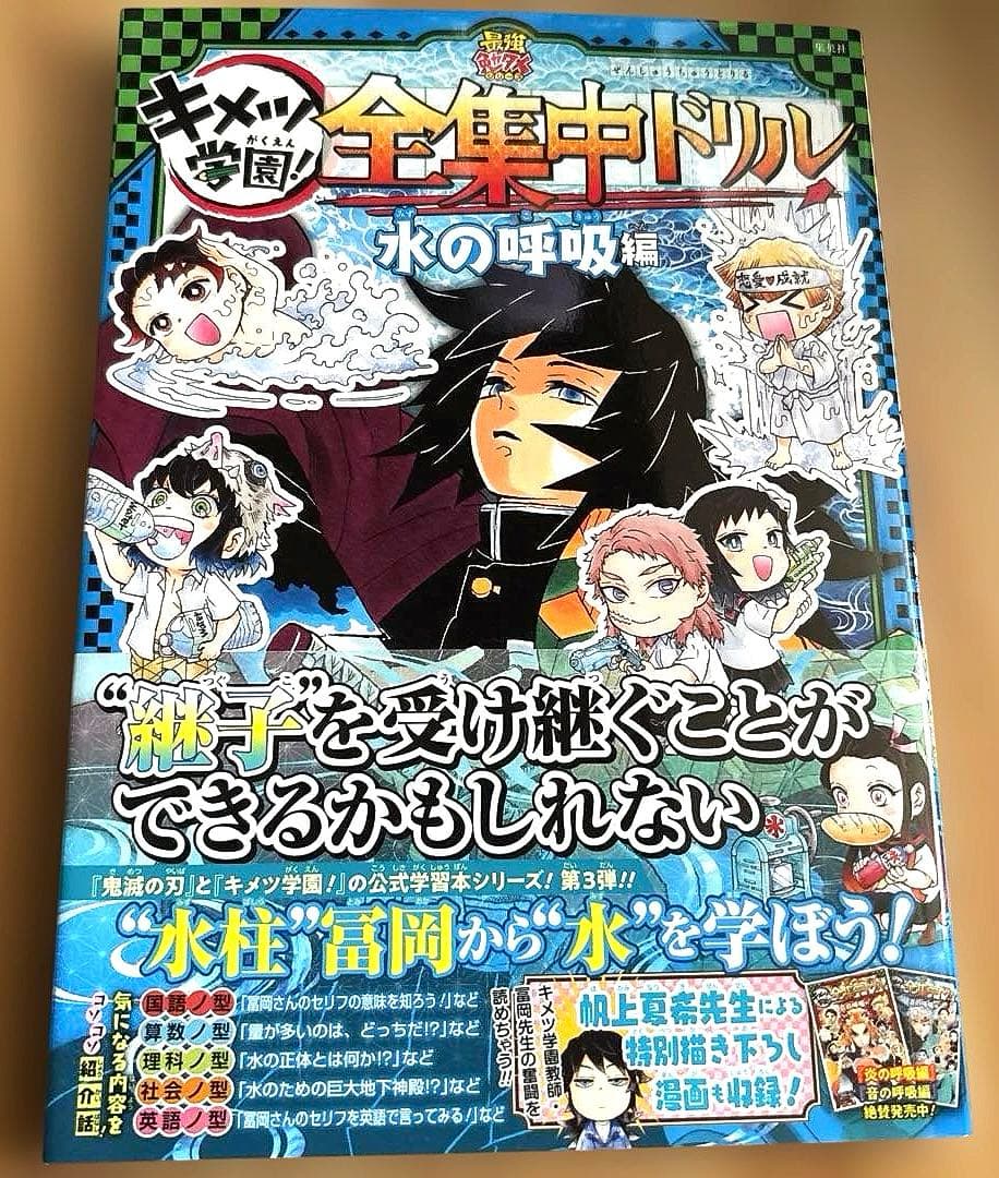 【初版】鬼滅の刃 キメツ学園! 全集中ドリル 全巻セット