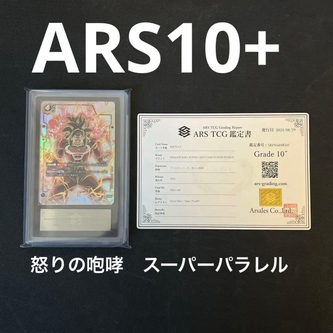 【ARS10+】怒りの咆哮 孫悟空:GT スーパーパラレル 孫悟空 シークレットスーパーパラレル SCR 怒りの咆哮 孫悟空：GT SCR