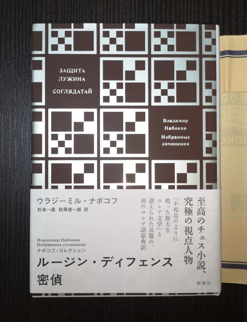 新潮社 ナボコフ・コレクション(全五巻)