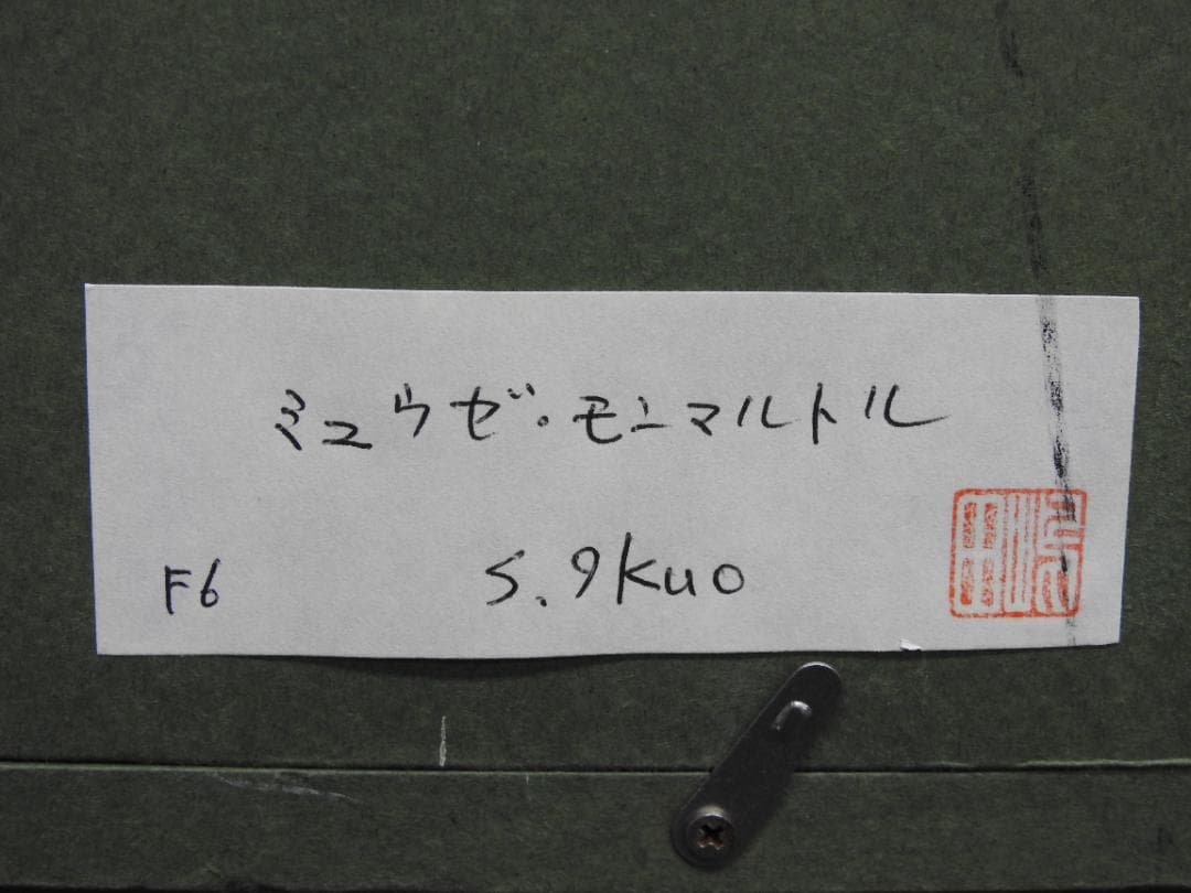 しまだいくお　ミュウゼ・モンマルトル　F6　箱なし　MH9