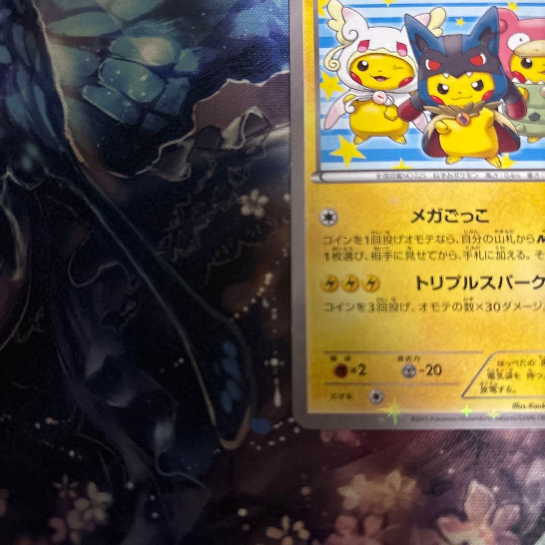 ポンチョを着たピカチュウ：「強（つよ）☆カワ ピカチュウのメガ