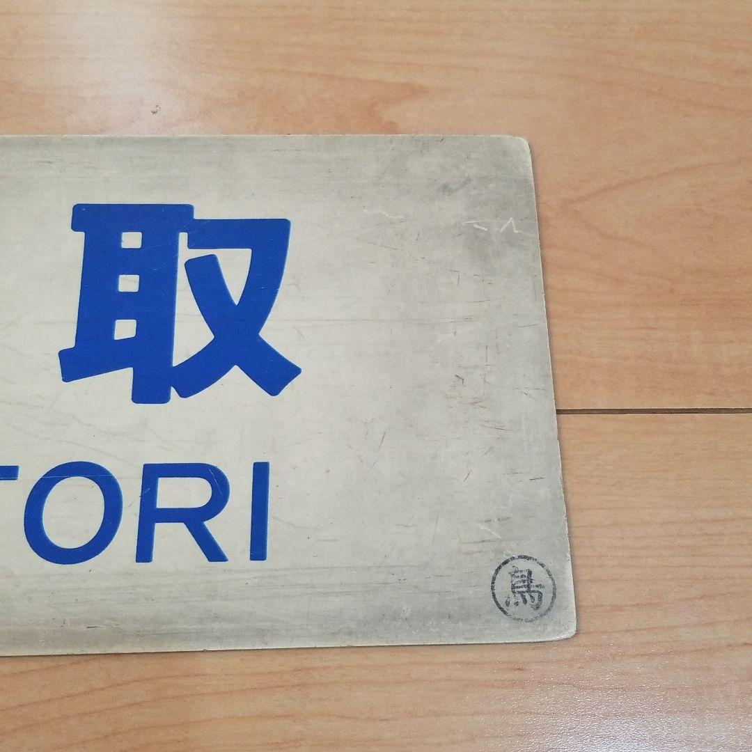 行き先板☆看板☆鉄道☆郡家、鳥取、智頭