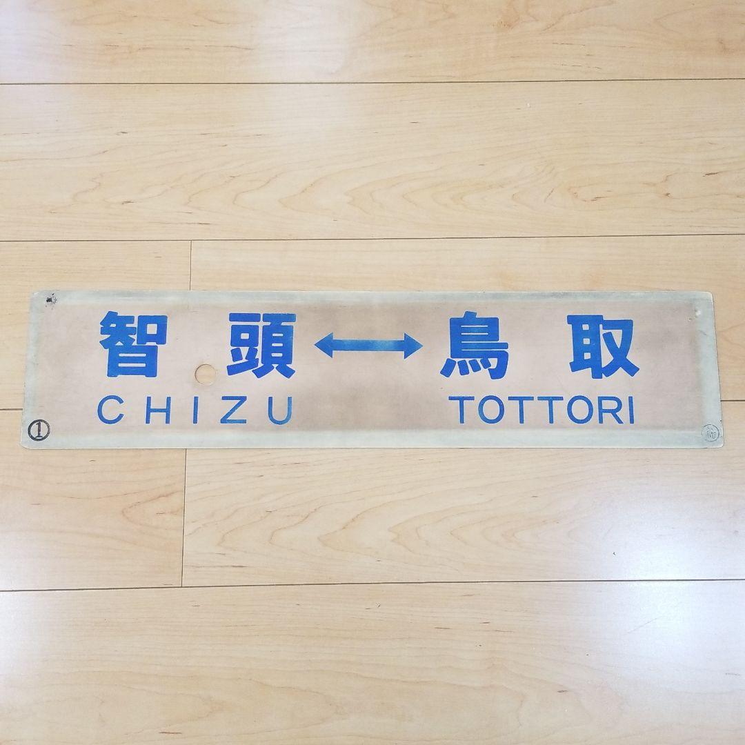 行き先板☆看板☆鉄道☆郡家、鳥取、智頭