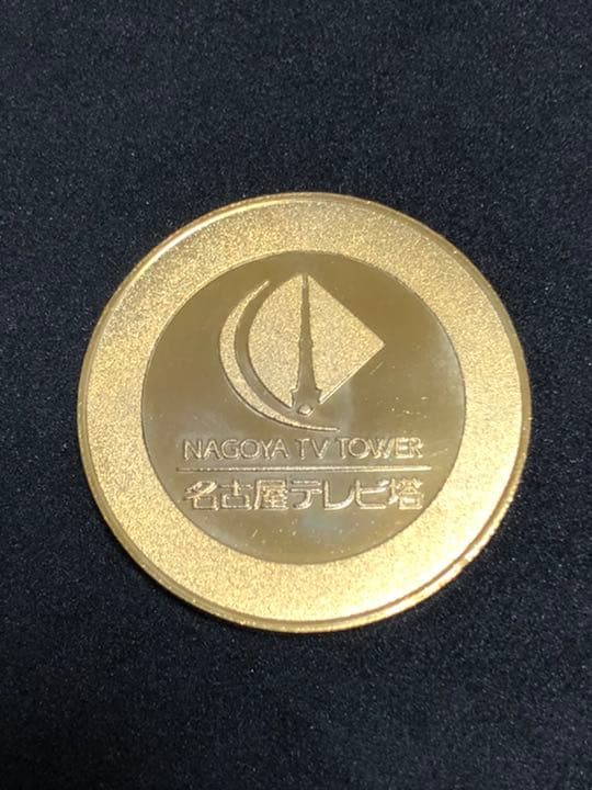 名古屋テレビ塔☆タワー☆記念メダル☆茶平工業