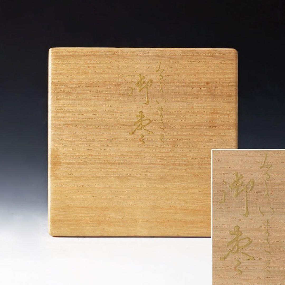 古美味】池田喜一作 みる貝まきえ御棗 茶道具 保証品 C2pE - メルカリ