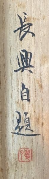 長興／小室翠雲「冷渓秋光」花鳥画 掛軸 紙本 自画賛 共箱の通販はau