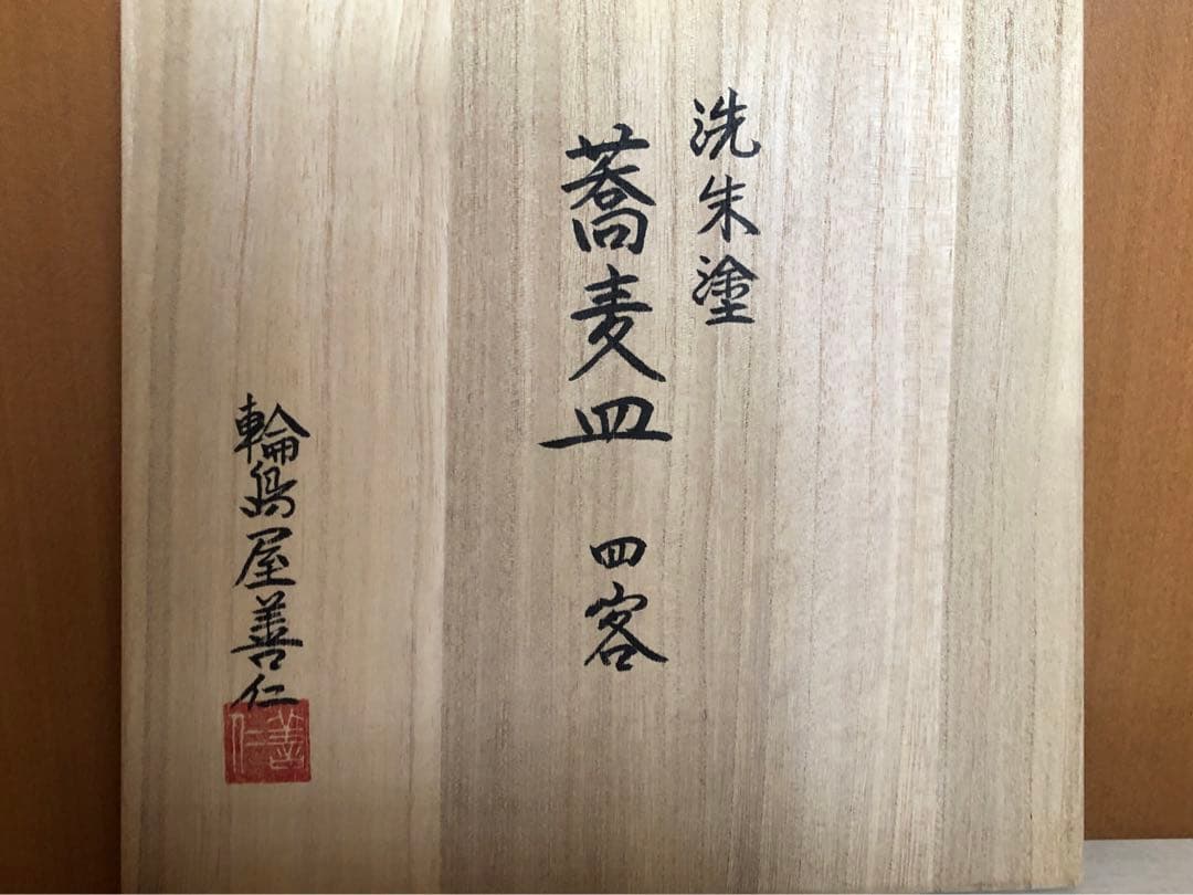 輪島塗　蕎麦皿 4客セット