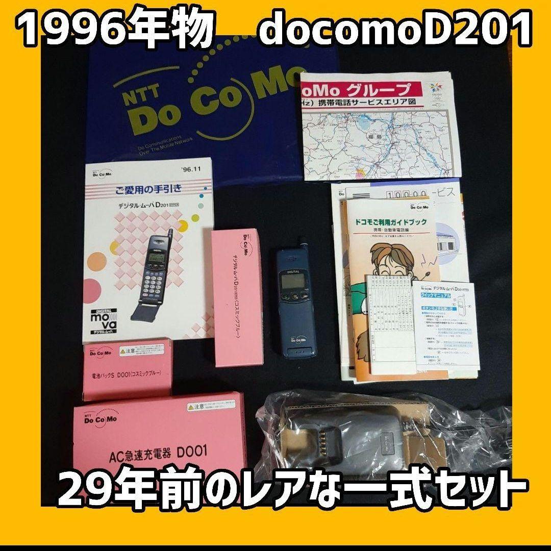 〈貴重〉docomo　デジタルムーバD201 フルセット 貴重〉docomo デジタルムーバD201 フルセット 2025年最新】デジタル