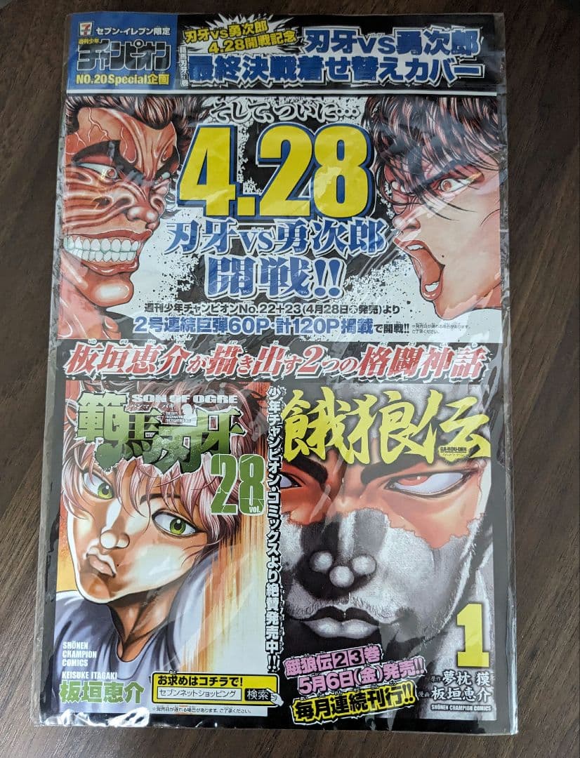 セブンイレブン限定 週刊少年チャンピオン 範馬刃牙×餓狼伝コラボ着せ