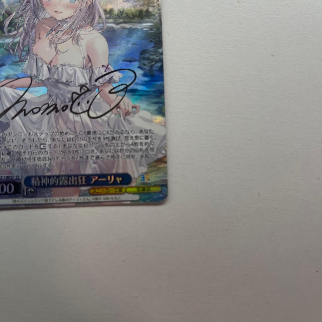 精神的露出狂 アーリャ SP 箔押し サイン