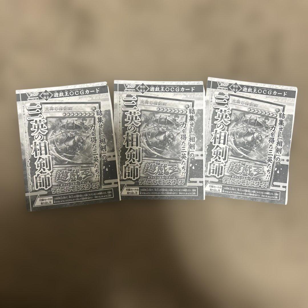 Vジャンプ付録 ウルトラレア 遊戯王OCG 三英の相剣師 未開封 - メルカリ