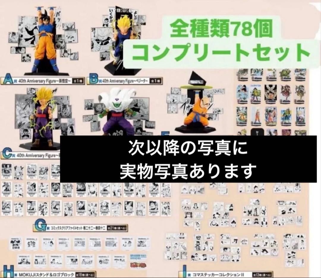 一番くじ　ドラゴンボール　40th其の二　全種コンプリートセット　78点セット